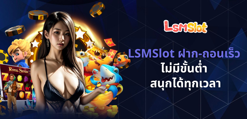 LSMSlot ฝาก-ถอนเร็ว