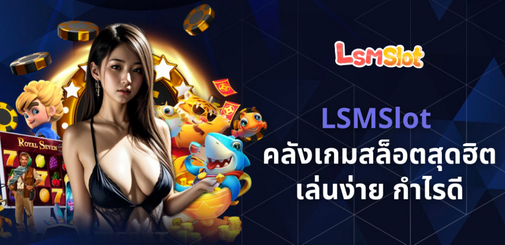 LSMSlot คลังเกม