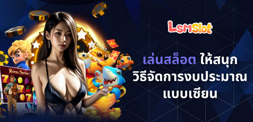 เล่นสล็อต