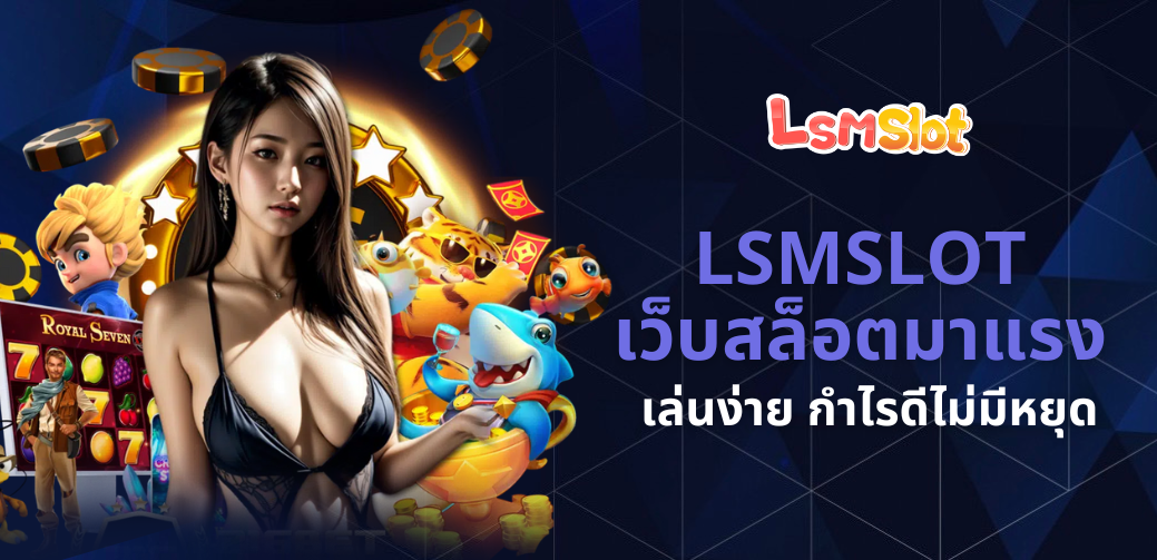 LSMSLOT เว็บสล็อตมาแรง