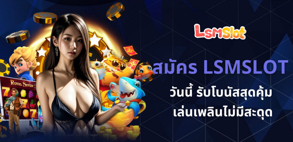 สมัคร LSMSLOT