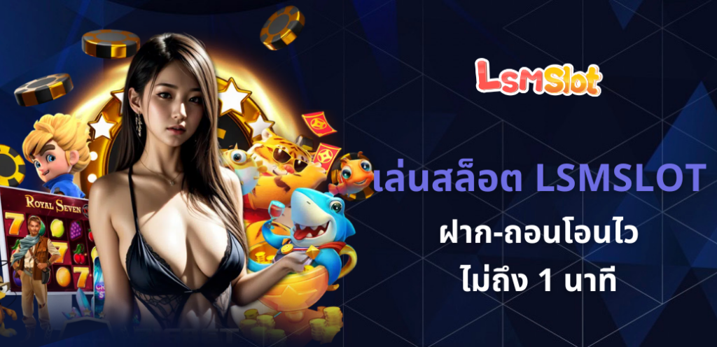 เล่นสล็อต LSMSLOT