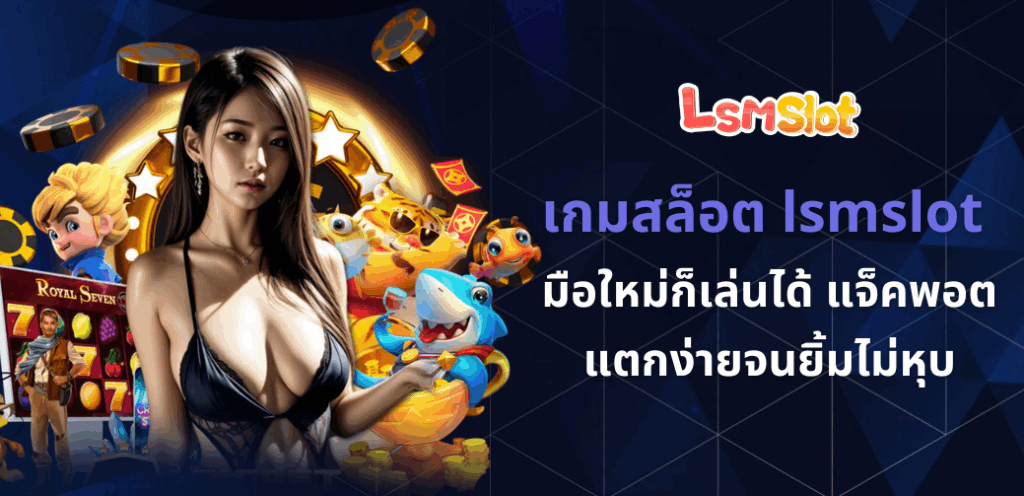 เกมสล็อต lsmslot