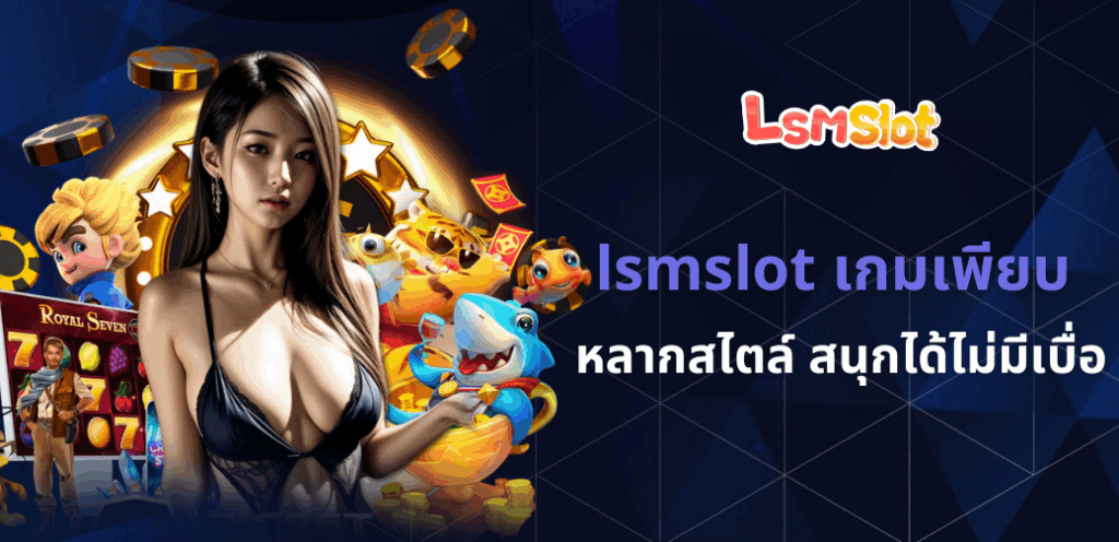 lsmslot เกมเพียบ