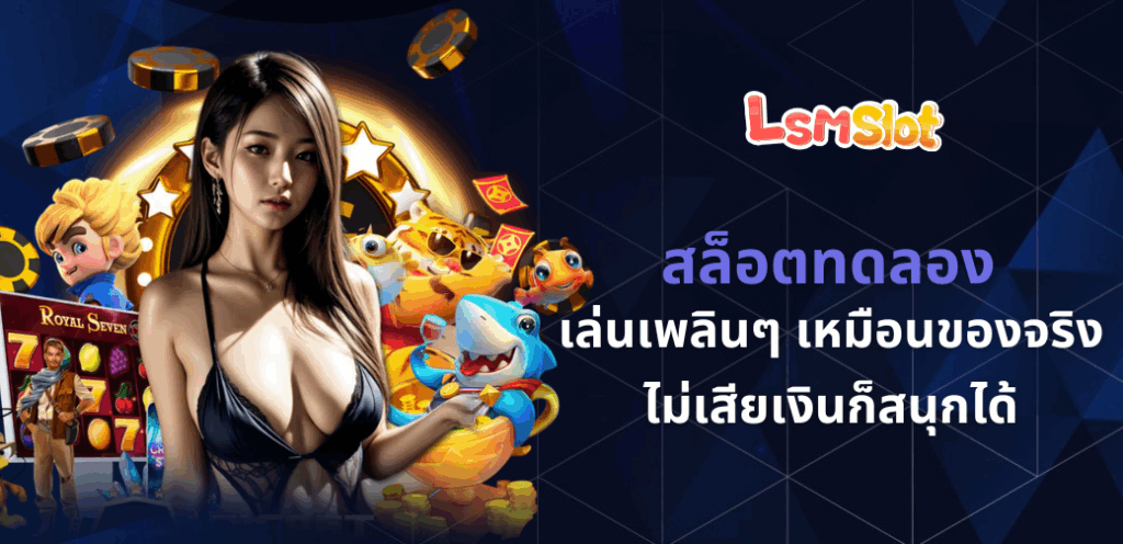 สล็อตทดลอง