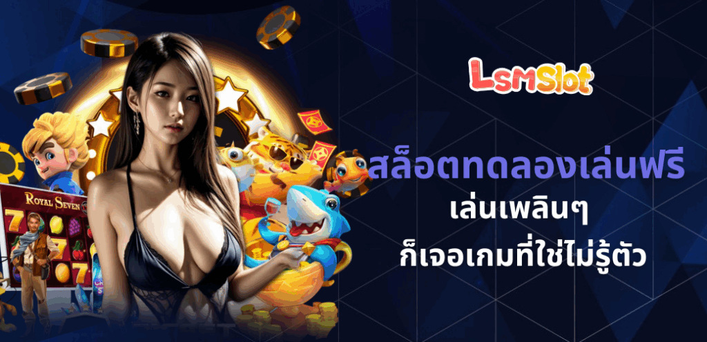 สล็อตทดลองเล่นฟรี