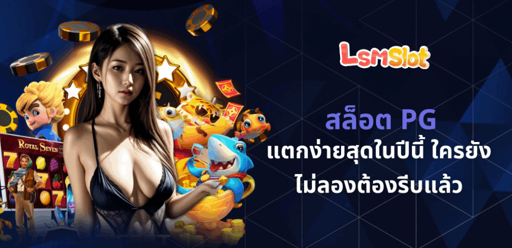 สล็อตPG
