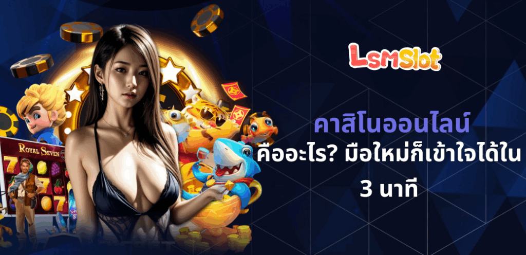 คาสิโนออนไลน์