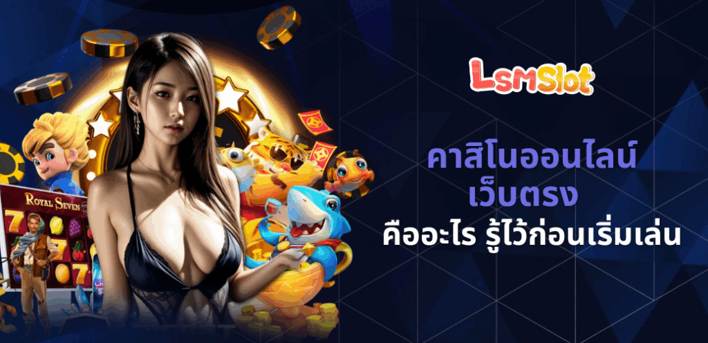 คาสิโนออนไลน์เว็บตรง