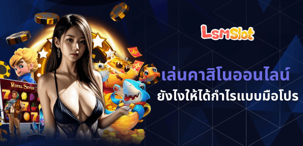 เล่นคาสิโนออนไลน์