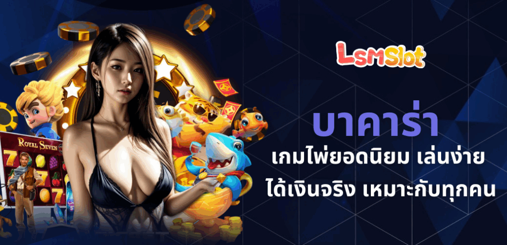 บาคาร่า