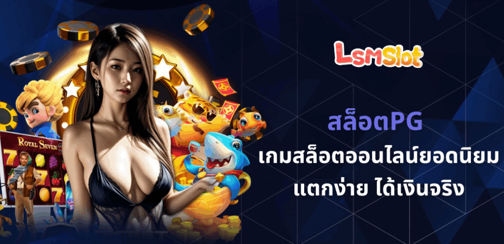 สล็อตPG