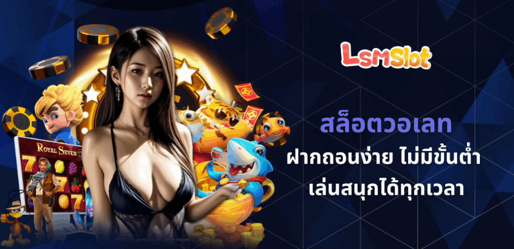 สล็อตวอเลท